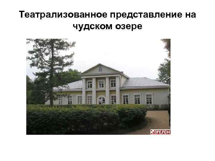 Театрализованное представление на чудском озере 