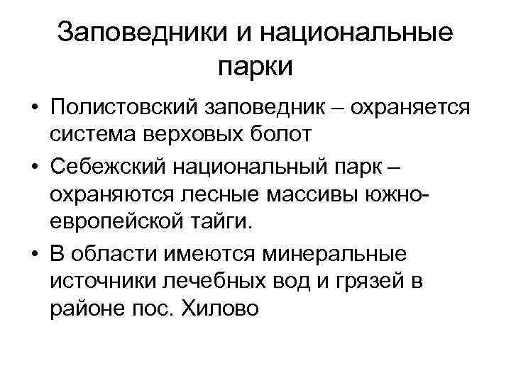 Заповедники и национальные парки • Полистовский заповедник – охраняется система верховых болот • Себежский