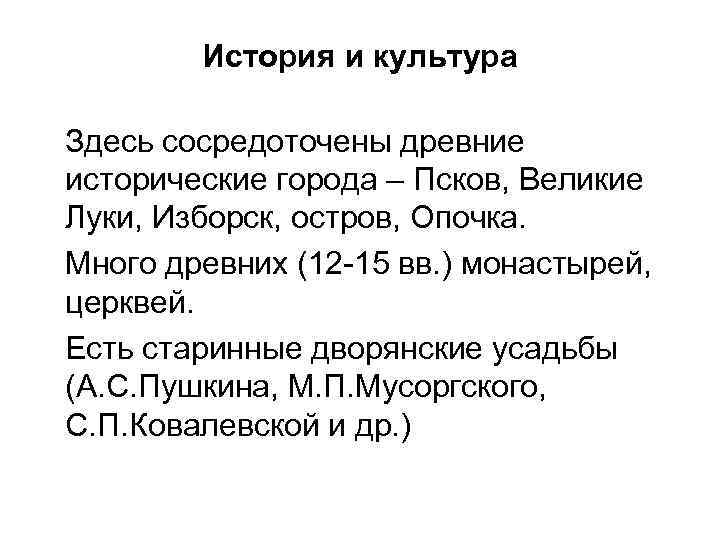 История и культура Здесь сосредоточены древние исторические города – Псков, Великие Луки, Изборск, остров,