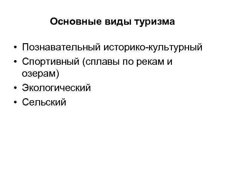 Основные виды туризма • Познавательный историко-культурный • Спортивный (сплавы по рекам и озерам) •