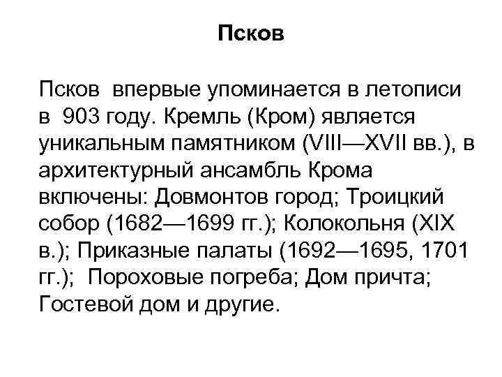 Псков впервые упоминается в летописи в 903 году. Кремль (Кром) является уникальным памятником (VIII—XVII