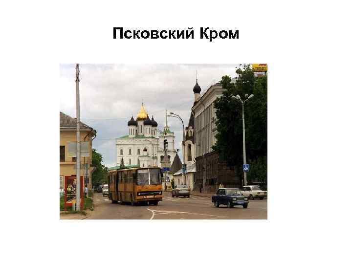 Псковский Кром 