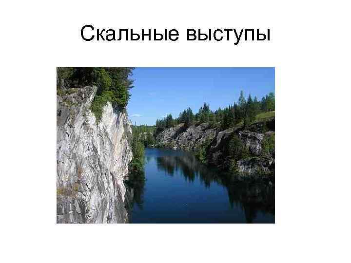 Скальные выступы 