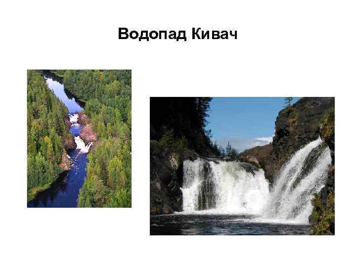 Водопад Кивач 