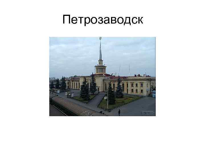 Петрозаводск 