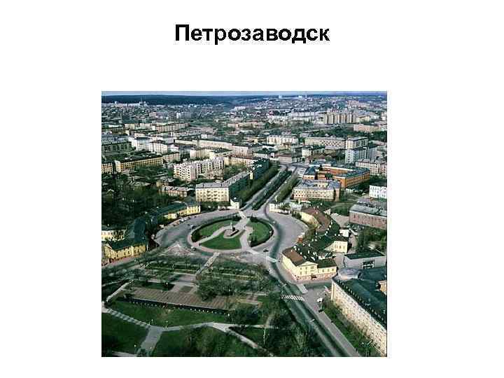 Петрозаводск 