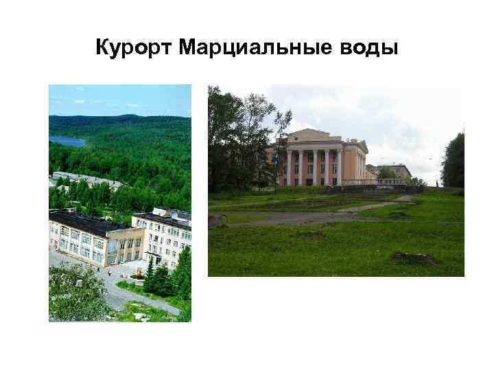 Курорт Марциальные воды 