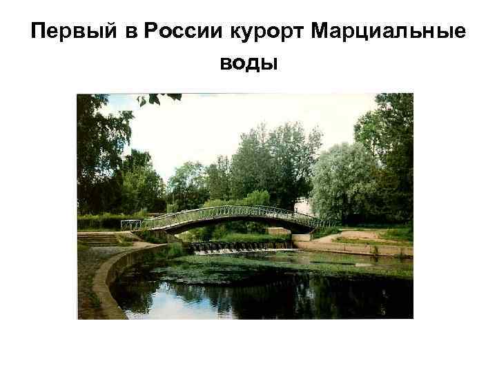 Первый в России курорт Марциальные воды 