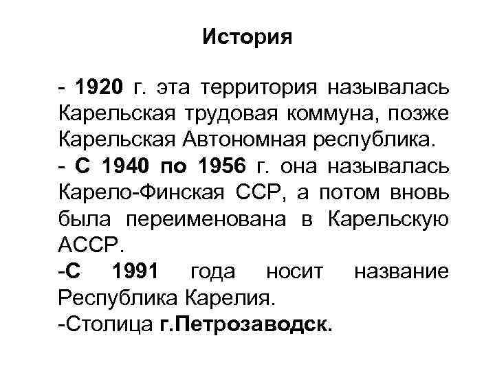 История - 1920 г. эта территория называлась Карельская трудовая коммуна, позже Карельская Автономная республика.