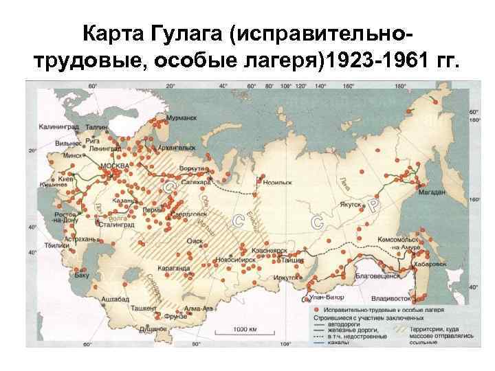 Карта Гулага (исправительнотрудовые, особые лагеря)1923 -1961 гг. 