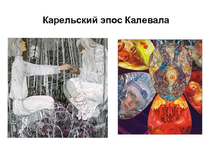 Карельский эпос Калевала 