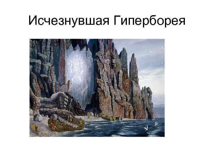 Исчезнувшая Гиперборея 