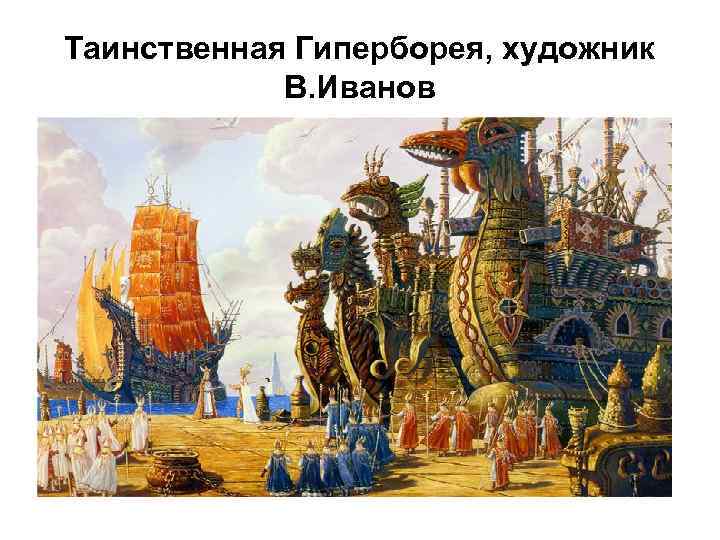 Таинственная Гиперборея, художник В. Иванов 