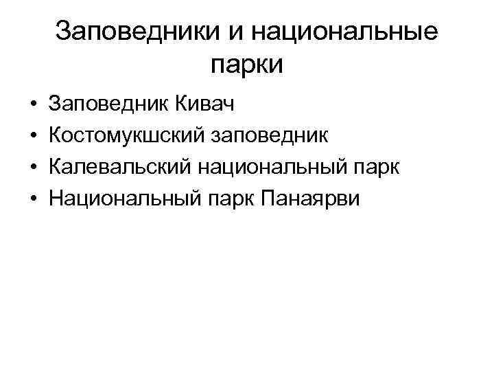 Заповедники и национальные парки • • Заповедник Кивач Костомукшский заповедник Калевальский национальный парк Национальный