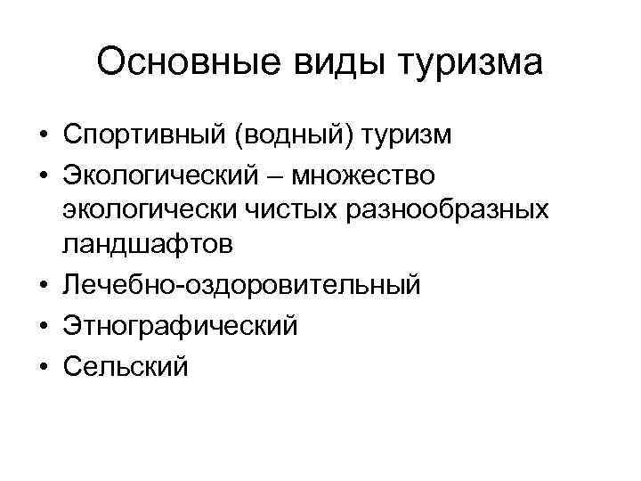 Основные виды туризма • Спортивный (водный) туризм • Экологический – множество экологически чистых разнообразных