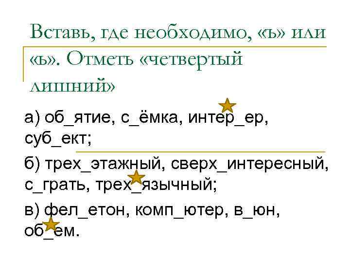 У ь вставить слово. Вставьте ь или ъ. Вставь где нужно ъ. Вставь если необходимо ь или ъ этой зимой.