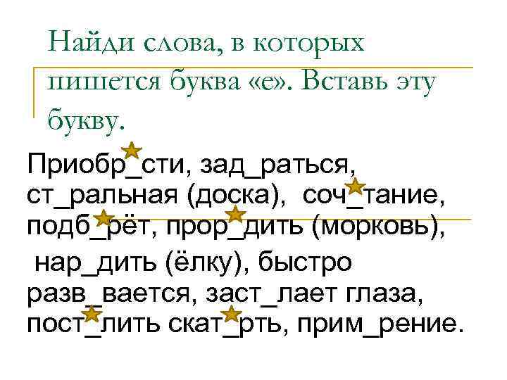 Найди слова, в которых пишется буква «е» . Вставь эту букву. Приобр_сти, зад_раться, ст_ральная