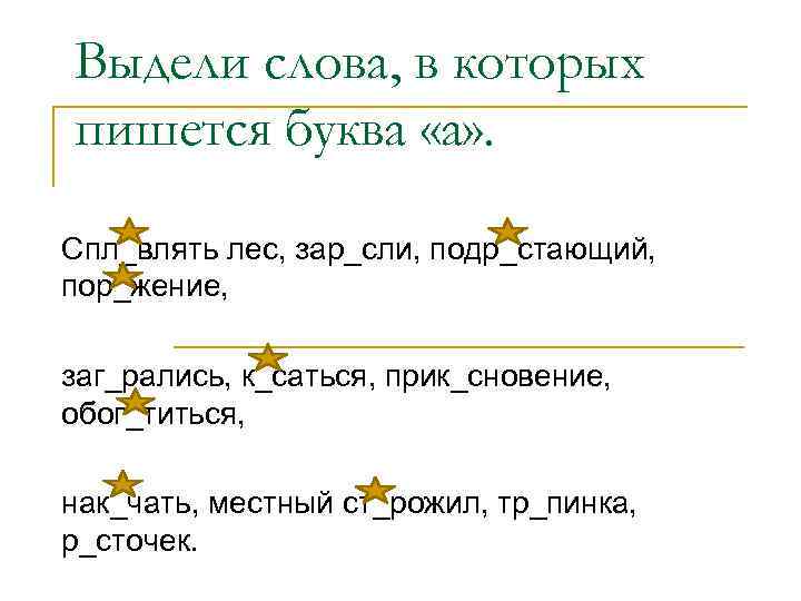 Выдели слова, в которых пишется буква «а» . Спл_влять лес, зар_сли, подр_стающий, пор_жение, заг_рались,