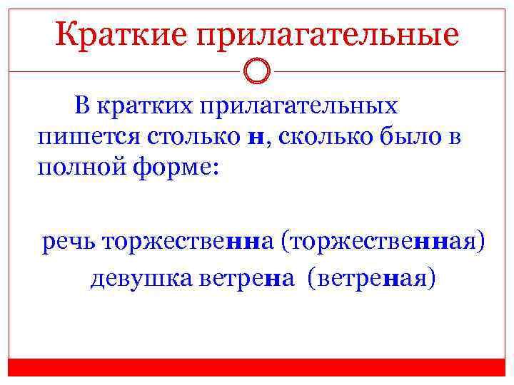 Краткие прилагательные В кратких прилагательных пишется столько н, сколько было в полной форме: речь