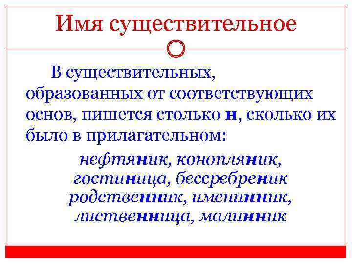 Имя существительное В существительных, образованных от соответствующих основ, пишется столько н, сколько их было