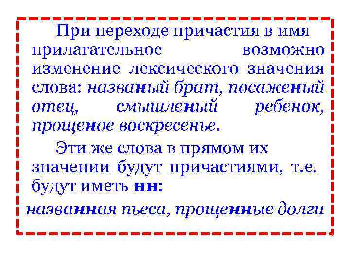 При переходе причастия в имя прилагательное возможно изменение лексического значения слова: названый брат, посаженый