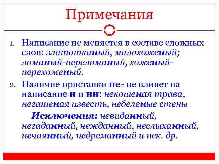 Примечания 1. Написание не меняется в составе сложных слов: златотканый, малохоженый; ломаный-переломаный, хоженыйперехоженый. 2.