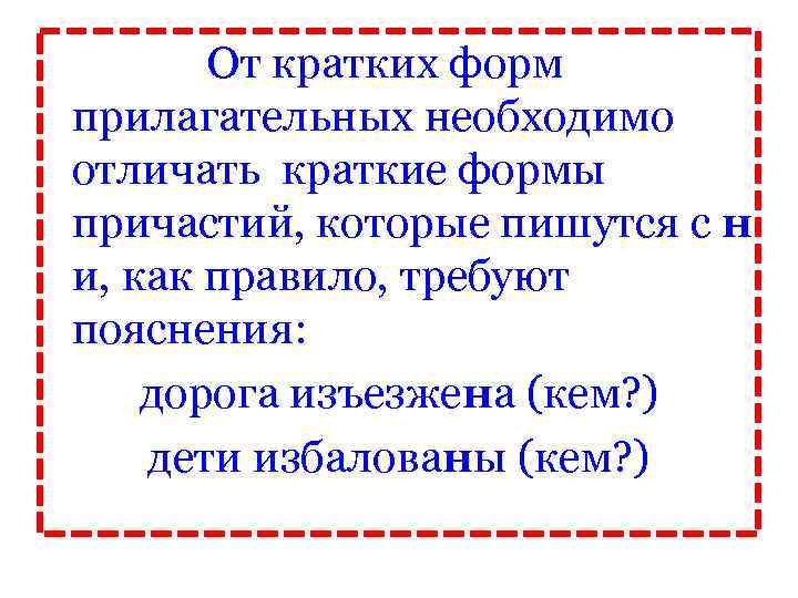 От кратких форм прилагательных необходимо отличать краткие формы причастий, которые пишутся с н и,