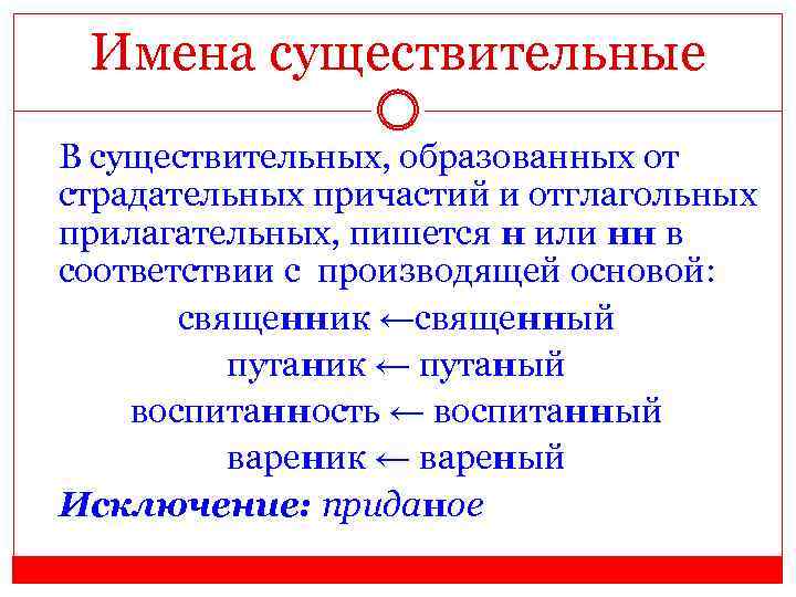 Имена существительные В существительных, образованных от страдательных причастий и отглагольных прилагательных, пишется н или