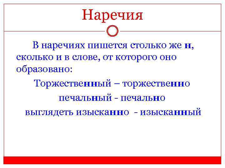 Наречия В наречиях пишется столько же н, сколько и в слове, от которого оно