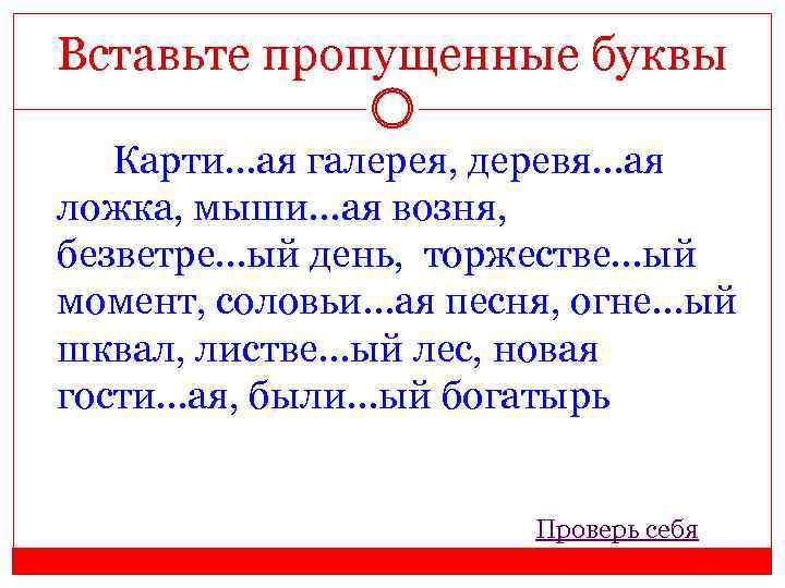 Вставьте пропущенные буквы Карти…ая галерея, деревя…ая ложка, мыши…ая возня, безветре…ый день, торжестве…ый момент, соловьи…ая