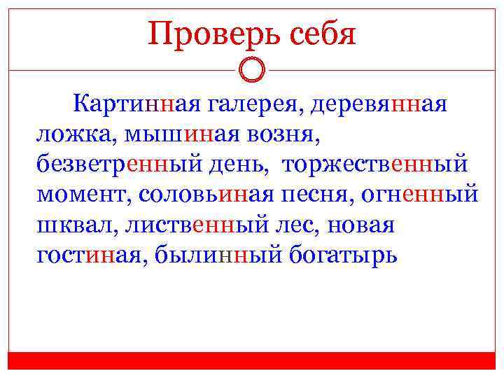 Проверь себя Картинная галерея, деревянная ложка, мышиная возня, безветренный день, торжественный момент, соловьиная песня,