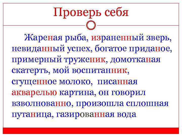 Проверь себя Жареная рыба, израненный зверь, невиданный успех, богатое приданое, примерный труженик, домотканая скатерть,