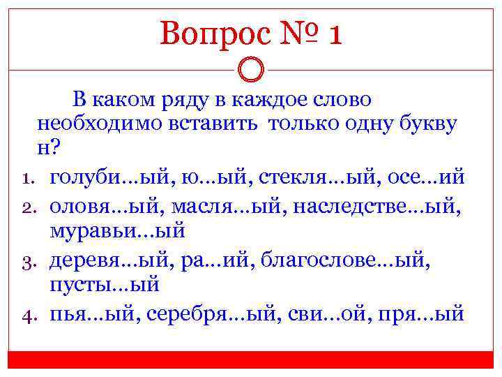 Вопрос № 1 В каком ряду в каждое слово необходимо вставить только одну букву