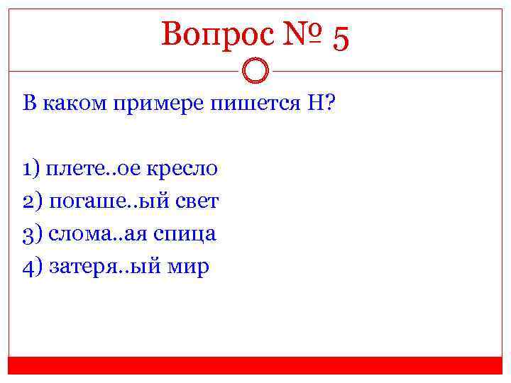 Вопрос № 5 В каком примере пишется Н? 1) плете. . ое кресло 2)