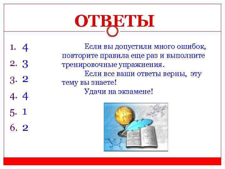 ОТВЕТЫ 1. 4 2. 3 3. 2 4. 4 5. 1 6. 2 Если