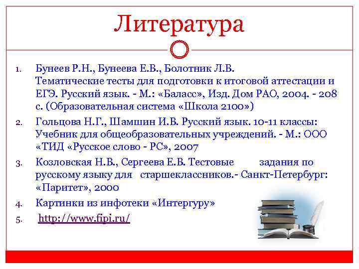 Литература 1. 2. 3. 4. 5. Бунеев Р. Н. , Бунеева Е. В. ,