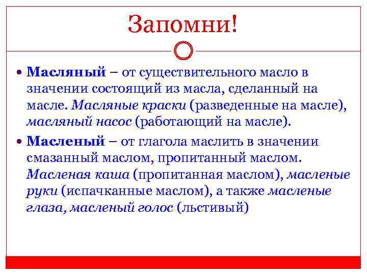 Запомни! Масляный – от существительного масло в значении состоящий из масла, сделанный на масле.