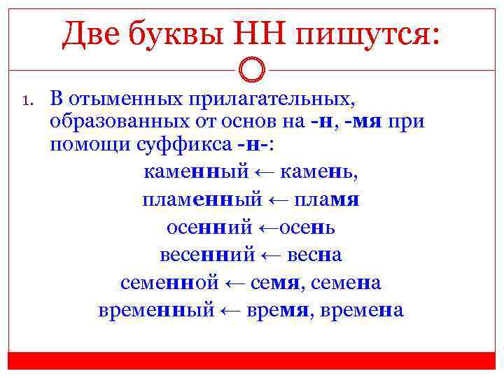 Две буквы НН пишутся: 1. В отыменных прилагательных, образованных от основ на -н, -мя