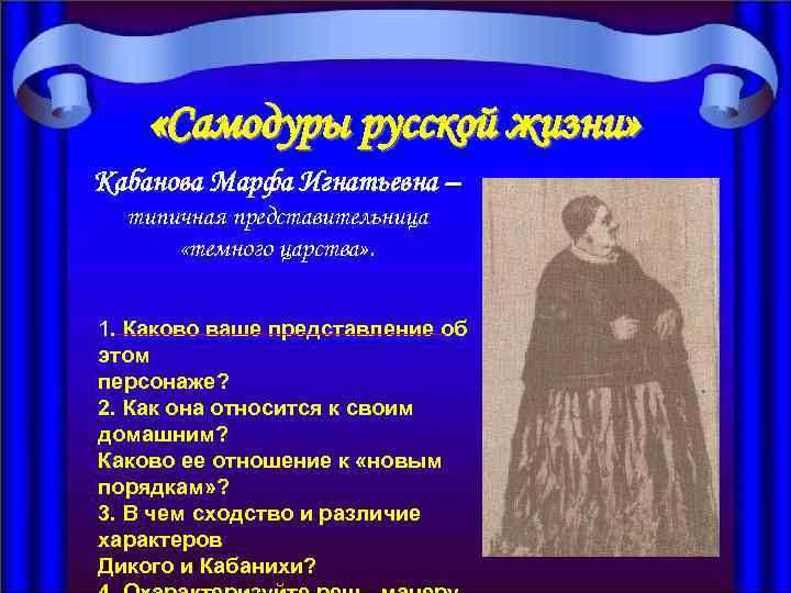 Дикой гроза характеристика. Самодуры русской жизни в пьесе Островского гроза. Самодуры в пьесе гроза. Самодуры 