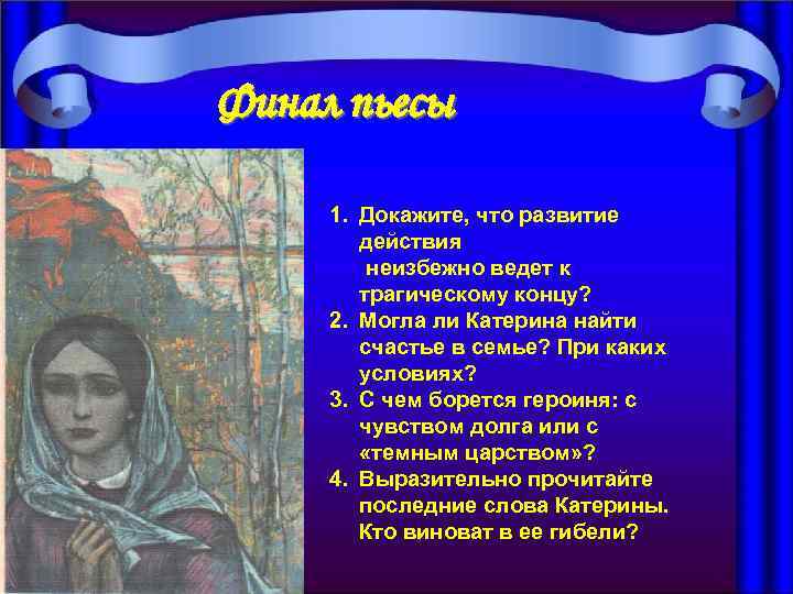 Финал пьесы 1. Докажите, что развитие действия неизбежно ведет к трагическому концу? 2. Могла