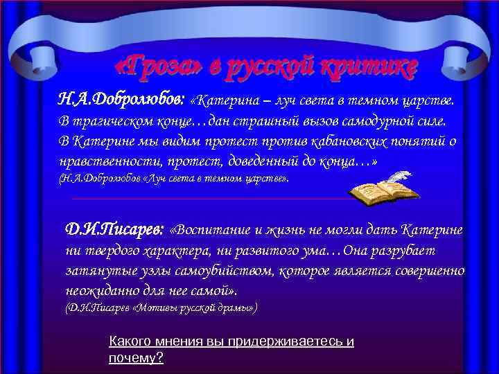  «Гроза» в русской критике Н. А. Добролюбов: «Катерина – луч света в темном