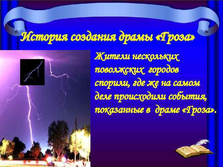 История создания пьесы гроза. История создания драмы гроза. История создания драмы гроза кратко. История создания пьесы гроза кратко.