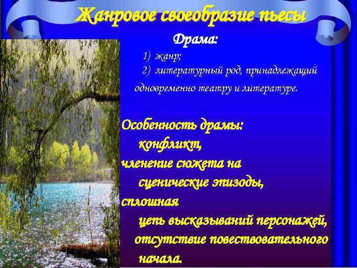 Жанровое своеобразие пьесы Драма: 1) жанр; 2) литературный род, принадлежащий одновременно театру и литературе.