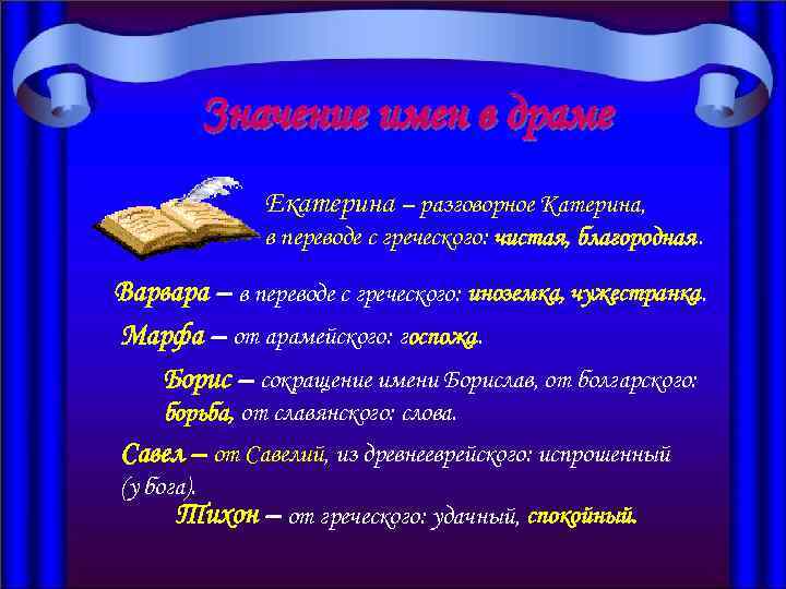  Значение имен в драме Екатерина – разговорное Катерина, в переводе с греческого: чистая,