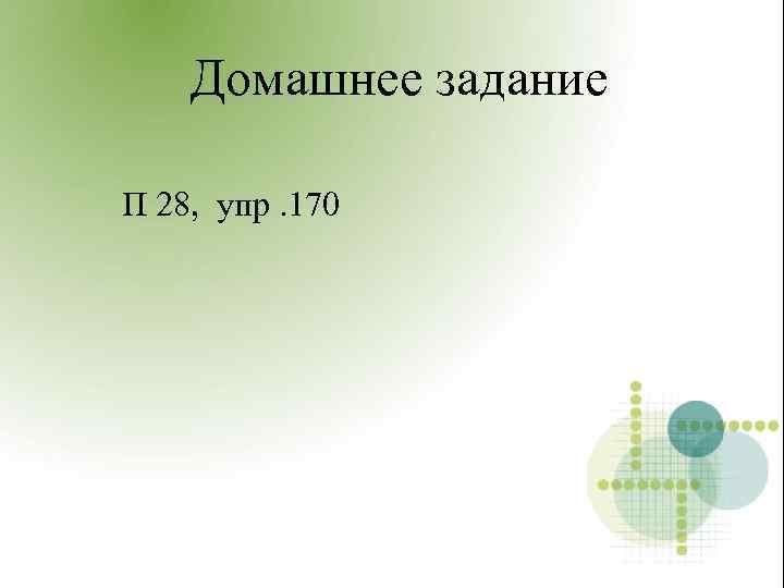 Домашнее задание П 28, упр. 170 
