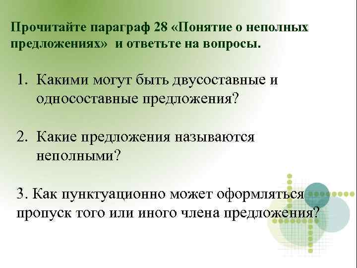 Прочитайте параграф 28 «Понятие о неполных предложениях» и ответьте на вопросы. 1. Какими могут