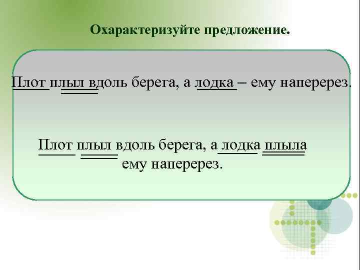 Охарактеризуйте предложение. Плот плыл вдоль берега, а лодка – ему наперерез. Плот плыл вдоль