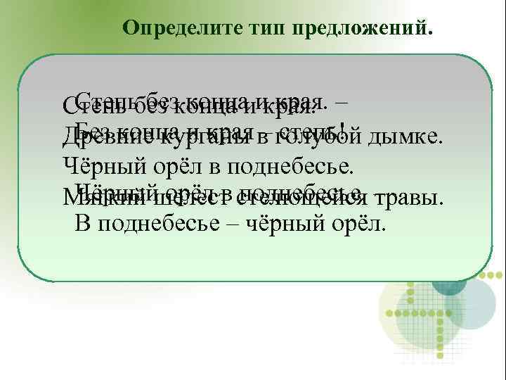 Определите тип предложений. Степь без конца края. Степь без конца ии края. – Без