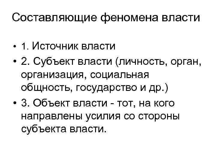 Составляющие феномена власти • 1. Источник власти • 2. Субъект власти (личность, opган, организация,