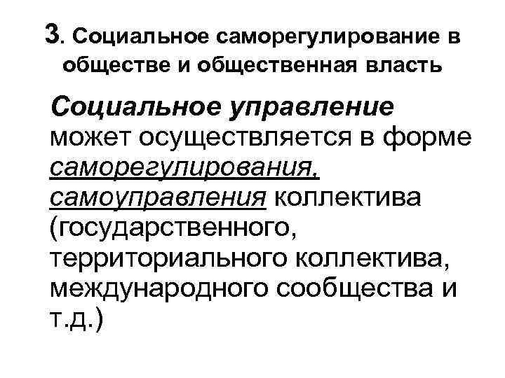 3. Социальное саморегулирование в обществе и общественная власть Социальное управление может осуществляется в форме